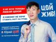 Соцмережі підірвали передвиборні плакати Цоя в РФ (фото)