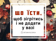 Як змінити харчування в холодну пору, щоб їжа зігрівала і не додавала нам зайвих кілограмів, - дієтолог