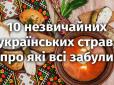 Хіти тижня. Топ-10 забутих незвичайних українських страв