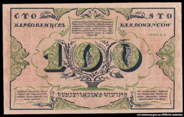 Перша банкнота Української Народної Республіки – купюра 100 карбованців (реверс), яка увійшла в обіг із 5 січня 1918 року. На банкноті надписи українською, російською, польською та єврейською мовами