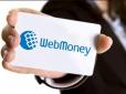 WebMoney під забороною: Експерти пояснили, як українцям вивести гроші з системи