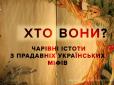 Хто вони - чарівні істоти з прадавніх українських міфів? (відео)