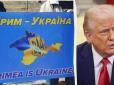 У Трампа заговорили про визнання Криму російським, - джерела