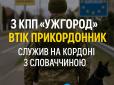 Попросив притулку в Словаччині, щоб уникнути війни: Нові деталі втечі прикордонника з КПП 