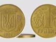 Пошукайте по шухлядах: Стару гривню з жовтого сплаву, виявляється, можна продати за десятки тисяч теперішніх