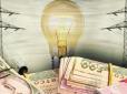 Буде удар по кишені! Коли й чому українцям можуть переписати тарифи на світло