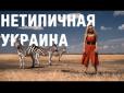 Нетипова Україна: Рожеві озера, зебри і пустеля (фото, відео)