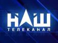 Розплата за пропаг***ство: Український канал, який показував прес-конференцію Путіна, чекає перевірка