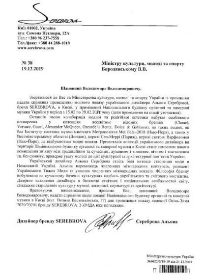 Лист до Міністра культури від дизайнерки Альони Серебрової