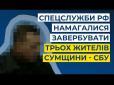 Російські спецслужби намагалися завербувати трьох українців, - СБУ (відео)