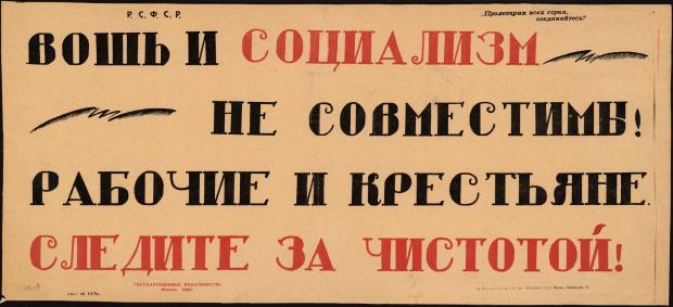 Агітаційні плакати, що закликали до чистоти. 1920 рік