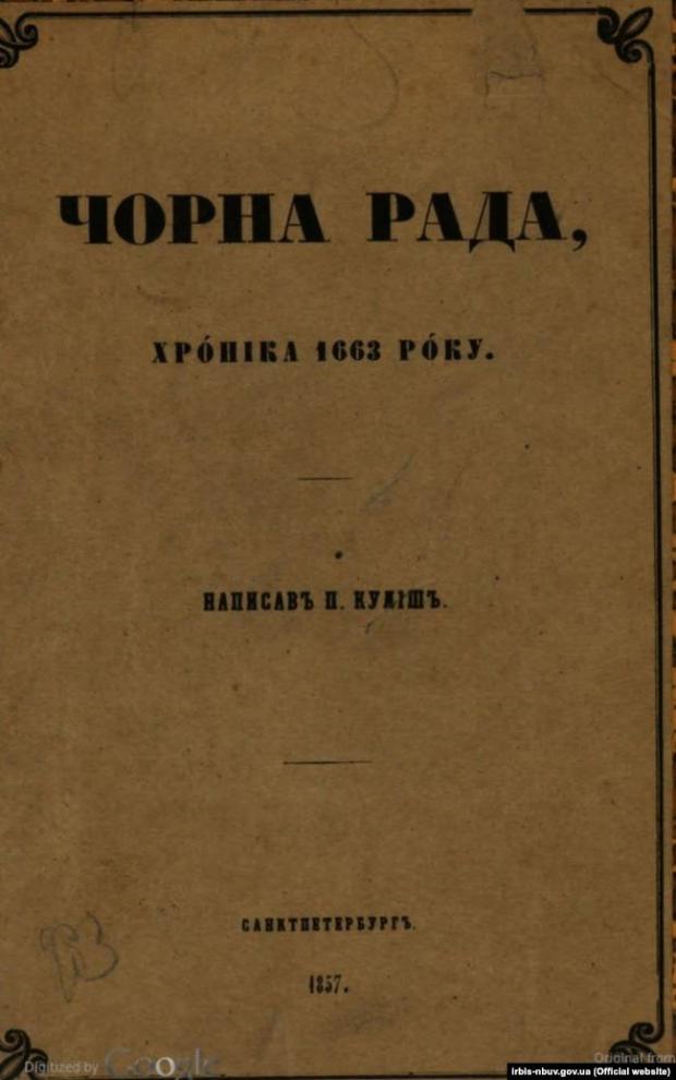 «Чорна рада» повна назва «Чорна рада. Хроніка 1663 року» – перший історичний роман українською мовою, вперше виданий повністю Пантелеймоном Кулішем у 1857 році