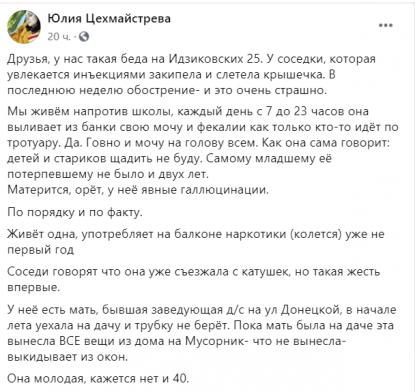 В Киеве женщина поливает из окна мочой и фекалиями прохожих. Жители подъезда просят о помощи. Скриншот: Facebook/ Юлия Цехмайтрева