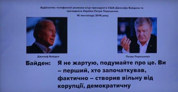 На записі нібито Байден хвалить Порошенка за створення вільної української нації.