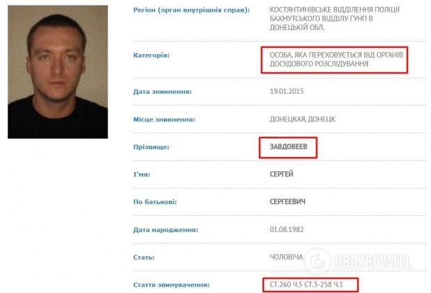 Сергій Завдовєєв у базі розшуку на сайті МВС України