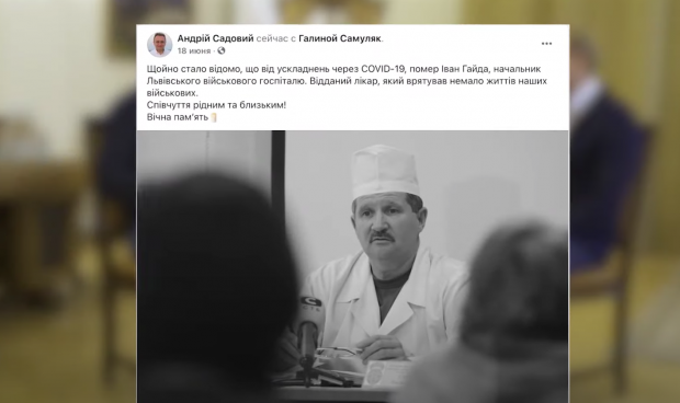 Начальник Львівського військового госпіталю Олег Гайда помер від ускладнень коронавірусу в червні 2020 року.
