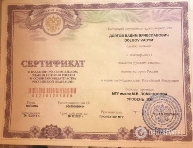 Російський сертифікат Долгова перед отриманням громадянства