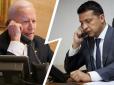 Здійснилось: Джо Байден зателефонував Володимиру Зеленському. Для нього Україна важливіша за 