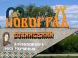Геть від імперської минувщини: Місту Новоград-Волинський повернули стародавню назву