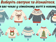 Новорічний тест для двох! Дізнайтеся, що на вас чекає в сімейному житті